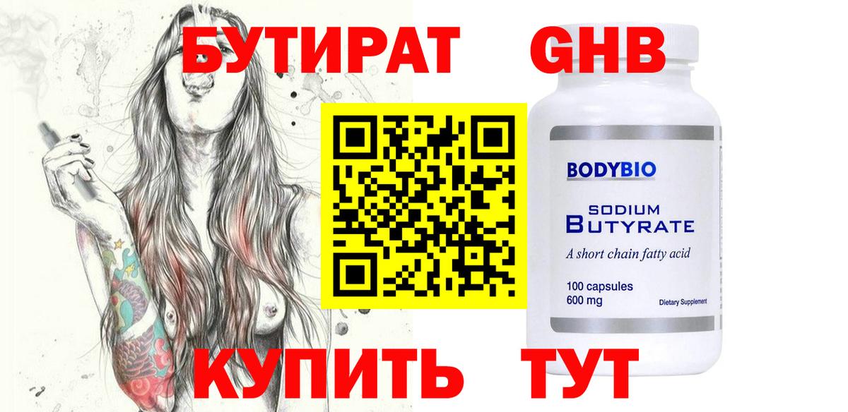 Бутират Butirat Новочеркасск