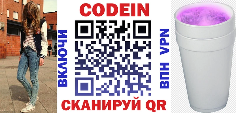 Codein напиток Lean (лин)  Новочеркасск 