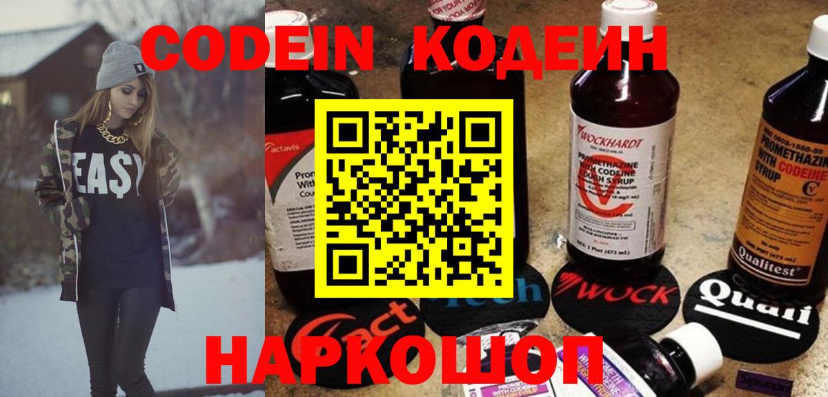 Кодеин Purple Drank Новочеркасск